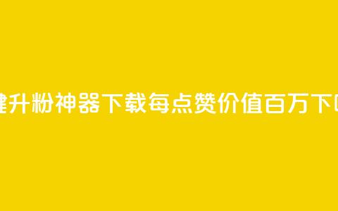一键升粉神器下载：每点赞价值百万  第1张