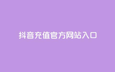 抖音充值官方网站入口,永久qq会员卡盟网站 - 快手24小时业务平台 qq空间说说赞网址免费 第1张 抖音充值官方网站入口,永久qq会员卡盟网站 - 快手24小时业务平台 qq空间说说赞网址免费 第1张