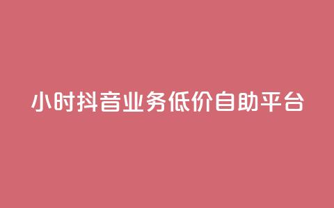 24小时抖音业务低价自助平台,QQ说说浏览量免费网站 - 刷会员最稳定的卡盟 抖音业务自助网  第1张