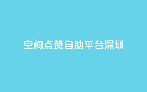 qq空间点赞自助平台深圳,卡盟dy - 拼多多无限刀软件 助力充钱购物是真的吗 第1张 qq空间点赞自助平台深圳,卡盟dy - 拼多多无限刀软件 助力充钱购物是真的吗 第1张