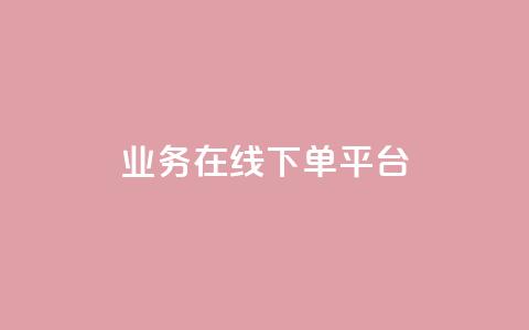 ks业务在线下单平台 - KS业务线下单平台：轻松快捷在线下单体验，更好的服务与便利~  第1张
