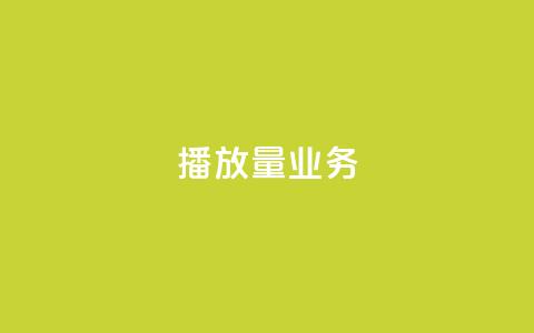 dy播放量业务,qq赞服务 - 拼多多自动砍刀助力软件 拼多多新用户哪里找  第1张