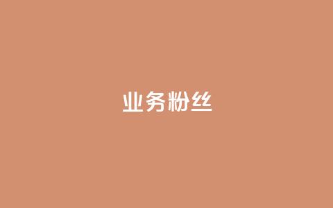 ks业务粉丝,抖音自动推广引流app - Qq赞一元1万个 免费业务自助下单在线下单24小时24小时  第1张