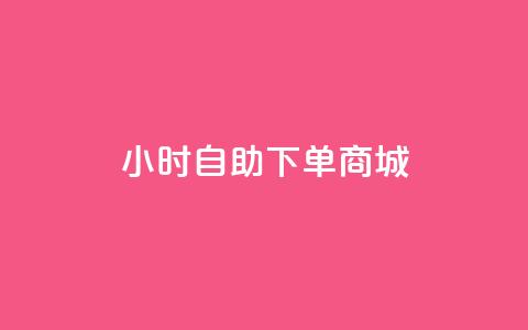 qq24小时自助下单商城,快手评论神器最新版下载 - 1元开永久q会员网站卡盟 抖音1:10充值  第1张