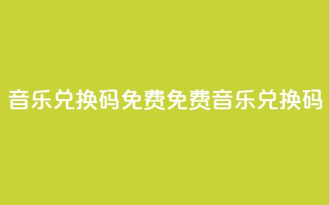 qq音乐vip兑换码 免费2024(2024免费qq音乐vip兑换码)  第1张