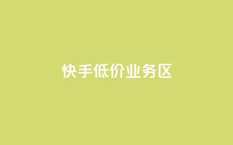 快手低价业务区,24小时自助卡密商城 - ks秒单关注 dy业务下单24小时 第1张 快手低价业务区,24小时自助卡密商城 - ks秒单关注 dy业务下单24小时 第1张