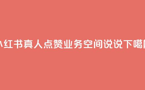 小红书真人点赞业务 - qq空间说说  第1张