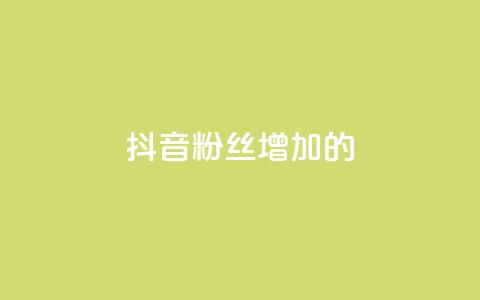 抖音粉丝增加的app,qq空间一元一万访客 - 拼多多低价助力 如何在拼多多上开网店 第1张 抖音粉丝增加的app,qq空间一元一万访客 - 拼多多低价助力 如何在拼多多上开网店 第1张