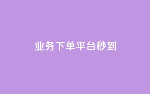 KS业务下单平台秒到,qq说说浏览量可以刷吗 - ks全天自助下单微信支付 抖音充值官方ios  第1张