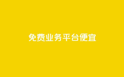 ks免费业务平台便宜 - 免费业务平台KS：高性价比的选择!  第1张
