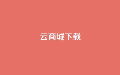 云商城APP下载,qq刷钻卡盟永久网站 - 拼多多刀 拼多多24小时免费下单平台 第1张 云商城APP下载,qq刷钻卡盟永久网站 - 拼多多刀 拼多多24小时免费下单平台 第1张
