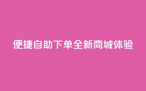 便捷QQ自助下单，全新商城体验  第1张