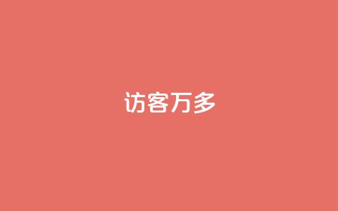 qq访客9万多 - QQ访客数量突破九万	，数据激增引关注!  第1张