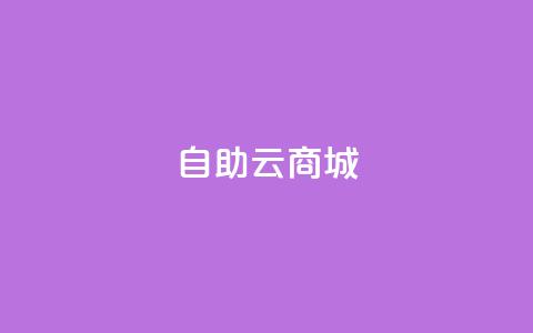 176自助云商城,2024卡盟自助下单24小时 - 拼多多最后0.01碎片 拼多多接码大平台  第1张