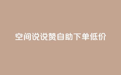 qq空间说说赞自助下单低价,快手赞粉丝24小时领取 - 拼多多专业助力 拼多多头条新闻  第1张
