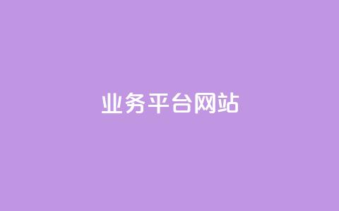 ks业务平台网站,1分钟3000赞 - 拼多多助力24小时网站 购买砍一刀推广软件 第1张 ks业务平台网站,1分钟3000赞 - 拼多多助力24小时网站 购买砍一刀推广软件 第1张