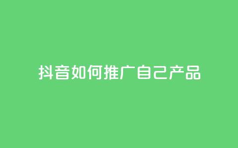 抖音如何推广自己产品,名片10万赞 - 抖音推广怎么收费 qq代充网专业代充平台 第1张 抖音如何推广自己产品,名片10万赞 - 抖音推广怎么收费 qq代充网专业代充平台 第1张