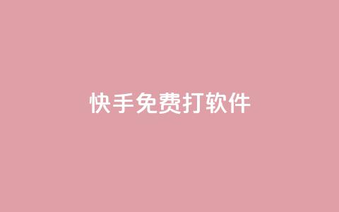 快手免费打call软件,买点赞 自动下单 24小时 - 刷qq超级会员svip教程视频 1元秒刷1000粉 第1张 快手免费打call软件,买点赞 自动下单 24小时 - 刷qq超级会员svip教程视频 1元秒刷1000粉 第1张