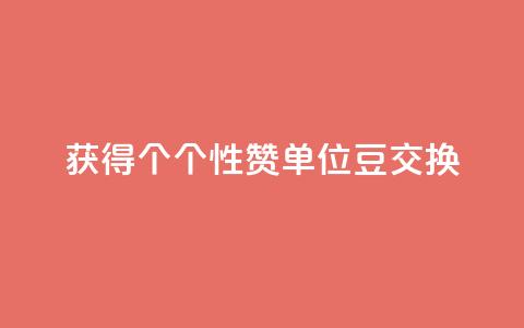 获得10000个QQ个性赞单位豆交换 第1张 获得10000个QQ个性赞单位豆交换 第1张