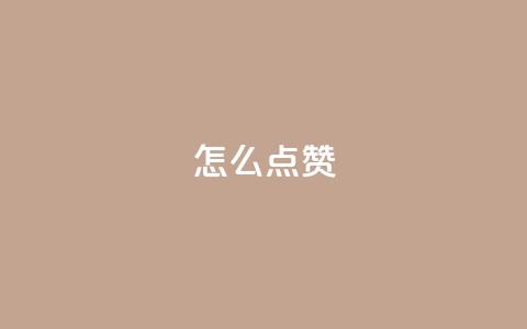 QQ怎么点赞,王者科技自助平台 - qq空间下单业务网站官网 抖音粉丝不增加怎么办  第1张