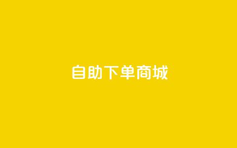 DY自助下单商城,24小时在线下单平台网站 - 刷快手播放次数的软件 ks全天自助下单微信支付  第1张