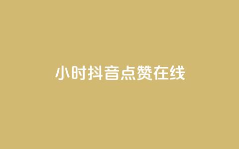24小时抖音点赞在线,qq自助下单服务平台 - qq免费点赞下载大全 刷会员最稳定的卡盟网站 第1张 24小时抖音点赞在线,qq自助下单服务平台 - qq免费点赞下载大全 刷会员最稳定的卡盟网站 第1张