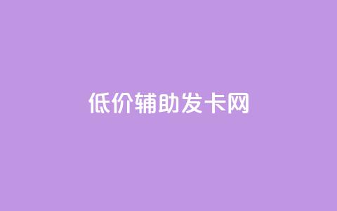 低价辅助发卡网,qq主页帮点赞 - 拼多多刷助力网站新用户真人 拼多多助力团队的链接 第1张 低价辅助发卡网,qq主页帮点赞 - 拼多多刷助力网站新用户真人 拼多多助力团队的链接 第1张