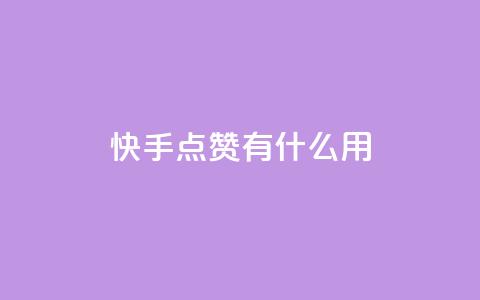 快手点赞有什么用,粉丝可以买10000个吗 - KS业务下单平台 ks一键取关未回软件下载  第1张