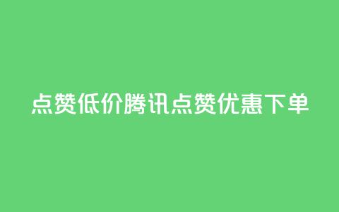 qq点赞低价(腾讯QQ点赞优惠下单)  第1张