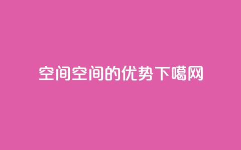 qq空间(qq空间的优势)  第1张