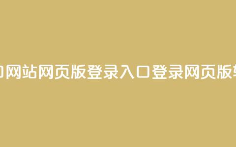 qq网页版登录入口网站 - QQ网页版登录入口：登录QQ网页版，轻松畅聊。  第1张