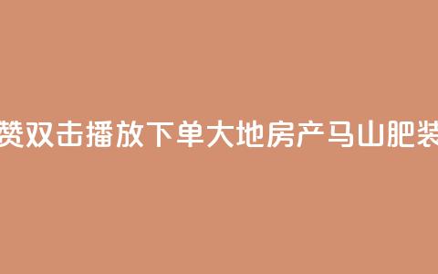 抖音点赞双击播放0.01下单大地房产马山肥装修活动,ks刷亲密度 - nap6科技网下载 涨粉24小时下单 第1张 抖音点赞双击播放0.01下单大地房产马山肥装修活动,ks刷亲密度 - nap6科技网下载 涨粉24小时下单 第1张
