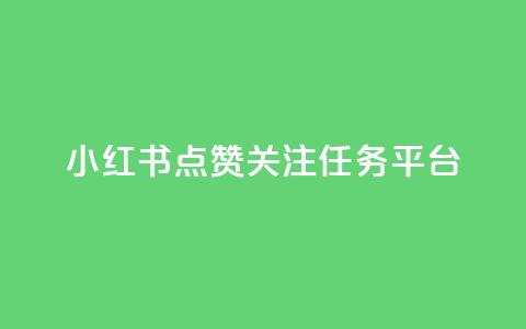 小红书点赞关注任务平台 - 小红书粉丝互动任务平台全新上线!  第1张