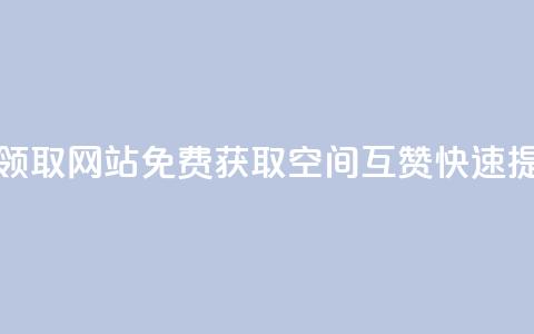 qq空间互赞免费领取网站(免费获取QQ空间互赞，快速提升人气)  第1张