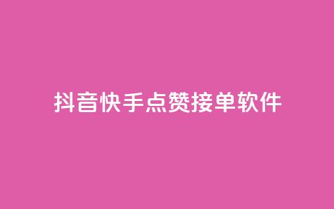 抖音快手点赞app接单软件 - 抖音快手点赞软件，快速接单的好帮手!  第1张