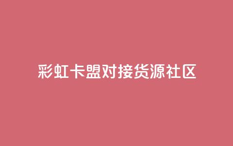彩虹卡盟对接货源社区,QQ空间访客业务 - 二十万粉丝接一条广告多少钱 抖音1到75级价格表一览  第1张