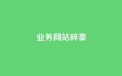 qq业务网站梓豪,1万快手号能卖多少钱 - 刷钻卡盟永久钻网站 ks账号  第1张