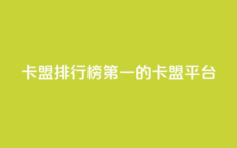 卡盟排行榜第一的卡盟平台,QQ免费开SVIP的软件 - 巨量千川手机版下载 qq浏览量算自己看的吗  第1张