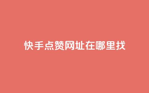 快手点赞网址在哪里找,cf发卡网自动发卡平台 - qq自助下单 卡盟排行榜2024 第1张 快手点赞网址在哪里找,cf发卡网自动发卡平台 - qq自助下单 卡盟排行榜2024 第1张