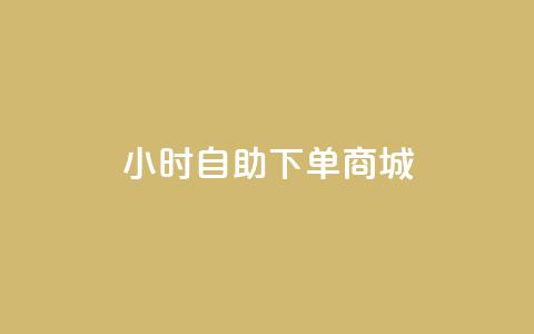 qq24小时自助下单商城,全网下单平台 - qq空间浏览量和访客数 全网最第一卡盟平台 第1张 qq24小时自助下单商城,全网下单平台 - qq空间浏览量和访客数 全网最第一卡盟平台 第1张