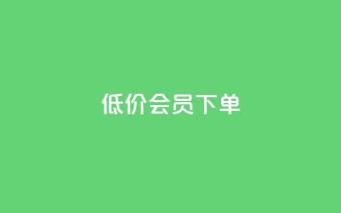 低价QQ会员下单,ks打call能不能刷 - 拼多多转盘助力 抖音砍一刀活动入口 第1张 低价QQ会员下单,ks打call能不能刷 - 拼多多转盘助力 抖音砍一刀活动入口 第1张
