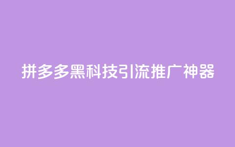 拼多多黑科技引流推广神器,卡盟货源交易平台官网 - 彩虹自动发卡网源码 抖音千粉号回收  第1张