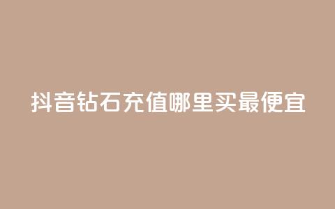 抖音钻石充值哪里买最便宜,QQ绿钻优惠充值入口 - 拼多多小号自助购买平台 拼多多现金大转盘咋才能成功 第1张 抖音钻石充值哪里买最便宜,QQ绿钻优惠充值入口 - 拼多多小号自助购买平台 拼多多现金大转盘咋才能成功 第1张