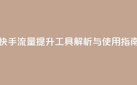 快手流量提升工具解析与使用指南 第1张 快手流量提升工具解析与使用指南 第1张