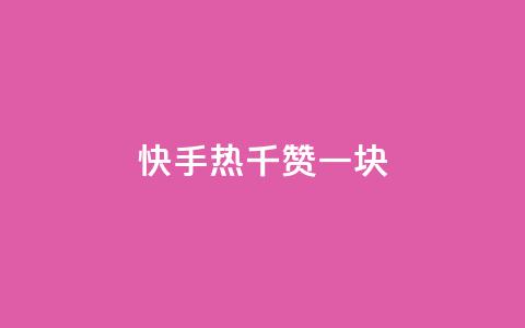 快手热.1千赞一块,卡盟网站怎么做 - 抖音赞自助低价 qq里的点赞软件有哪些 第1张 快手热.1千赞一块,卡盟网站怎么做 - 抖音赞自助低价 qq里的点赞软件有哪些 第1张