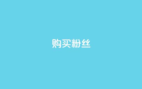 购买DY粉丝,全网低价发卡网 - qq作品多久不能查看浏览记录 王者荣耀人气点赞购买平台  第1张