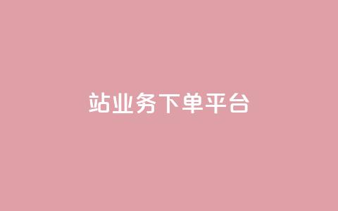 B站业务下单平台,免费领快手1000播放的网站 - 拼多多现金大转盘刷助力网站免费 夕夕招财最新版本更新内容  第1张