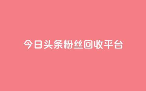 今日头条粉丝回收平台,ks推广自助网站 - 小龙秒赞网 qq空间说说赞点赞在线平台 第1张 今日头条粉丝回收平台,ks推广自助网站 - 小龙秒赞网 qq空间说说赞点赞在线平台 第1张