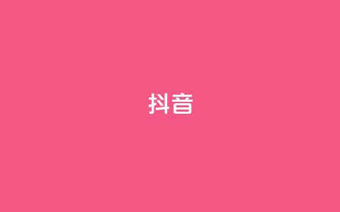 抖音1-60级与75级区别,快手买东西如何改成微信支付 - qq高质量小号自助下单 qq卡盟自助 第1张 抖音1-60级与75级区别,快手买东西如何改成微信支付 - qq高质量小号自助下单 qq卡盟自助 第1张