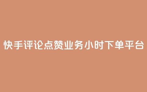 快手评论点赞业务24小时下单平台,免费业务自助下单网站 - 低价货源站卡网 快手一万浏览量有钱吗  第1张